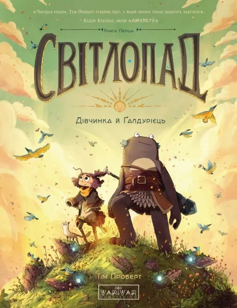 Світлопад. Дівчинка і Ґалдурієць — Varvar Publishing