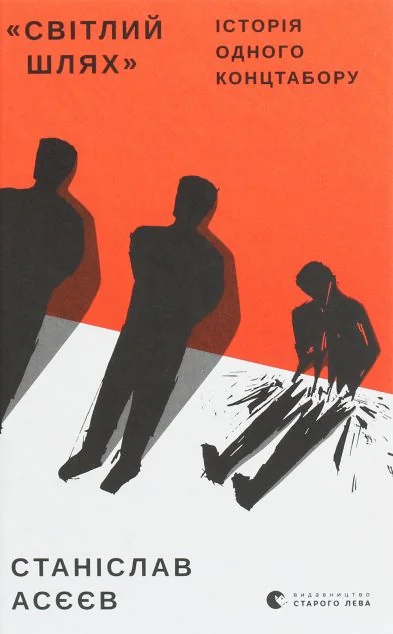 Світлий шлях. Історія одного концтабору