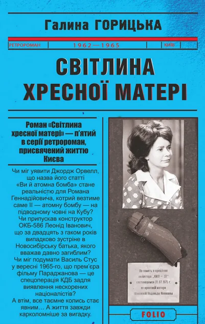 Світлина Хресної Матері — Галина Горицька