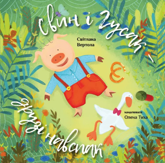 Свин і Гусак - друзі навспак — Світлана Вертола