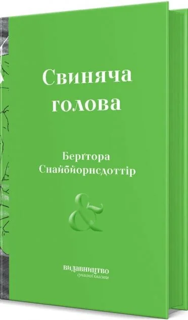 Свиняча голова — Видавництво