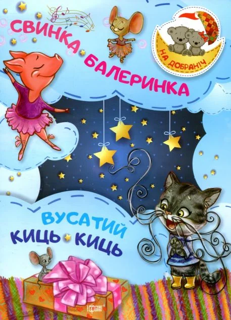 Свинка-Балеринка. Вусатий Киць-киць