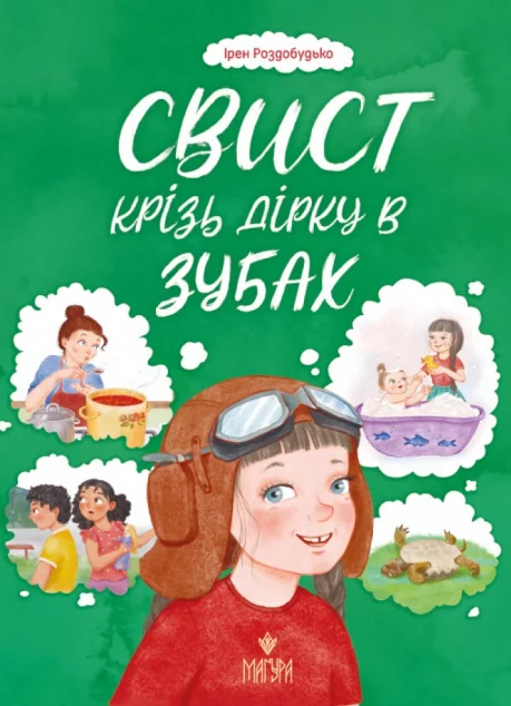 Свист крізь дірку в зубах — Ірен Роздобудько