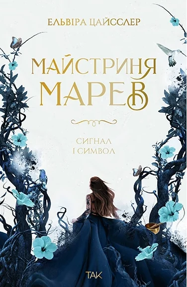 Сигнал і символ — ТАК