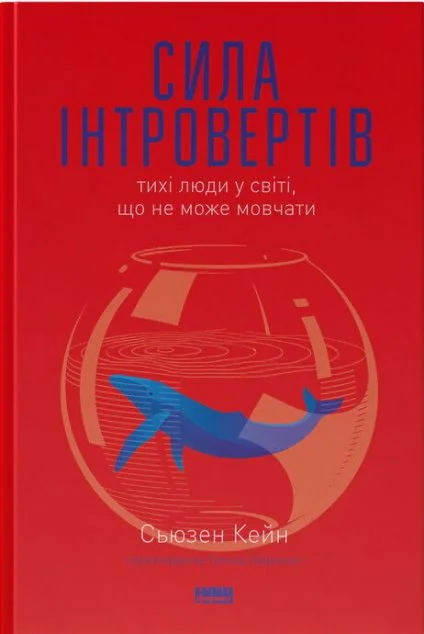 Сила інтровертів. Тихі люди у світі, що не може мовчати — Сьюзен Кейн