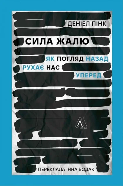 Сила жалю. Як погляд назад рухає нас вперед — Деніел Пінк