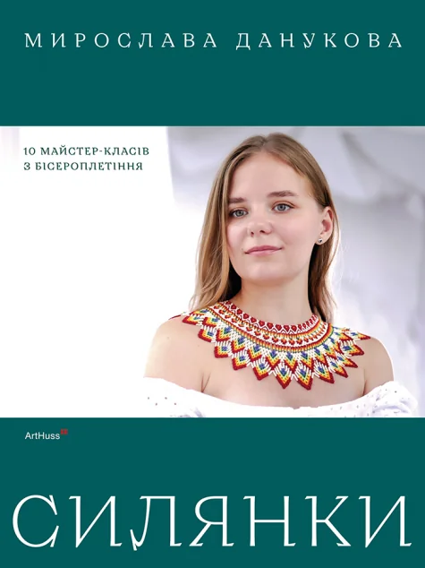 Силянки. 10 майстер-класів з бісероплетіння — Мирослава Данукова