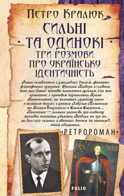 Сильні та одинокі. Три розмови про українську ідентичність — Петро Кралюк