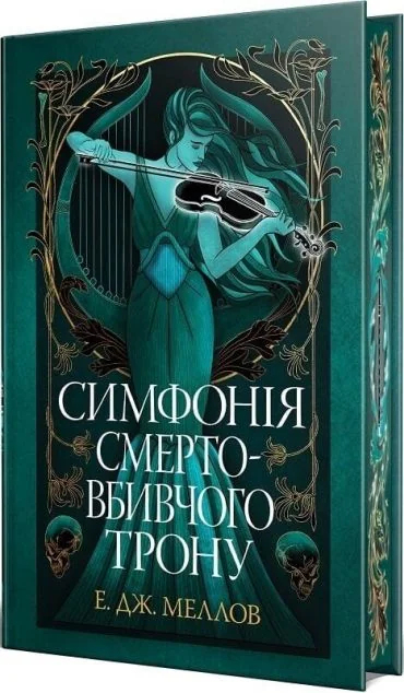 Симфонія смертовбивчого трону — Е.Дж. Меллов