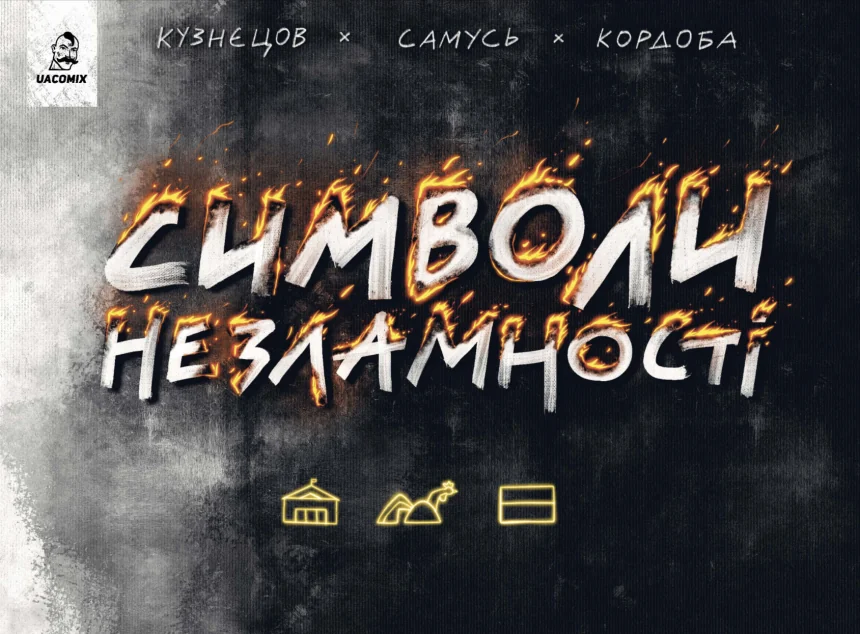 Символи незламності — UA Comix