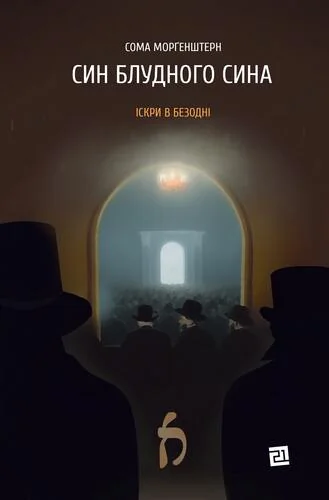 Син блудного сина — Сома Морґенштерн