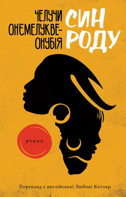 Син роду — Видавництво Анетти Антоненко