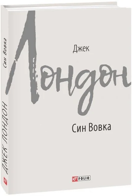 Син Вовка — Джек Лондон