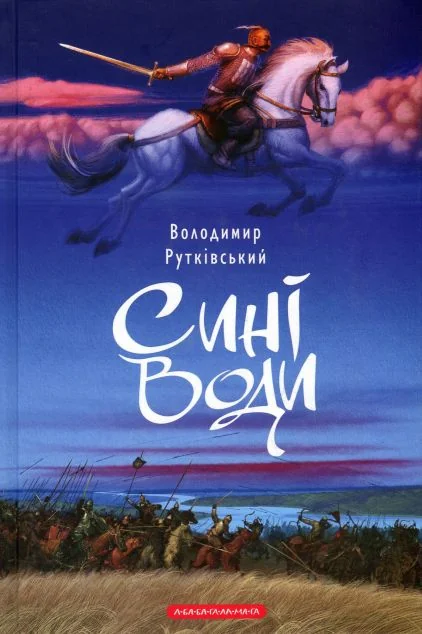 Сині Води — Володимир Рутківський