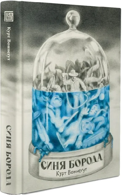 Синя борода — Курт Воннеґут