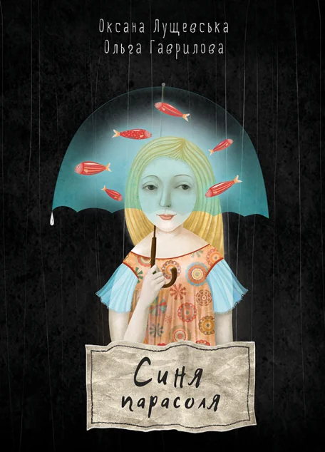 Синя парасоля — Оксана Лущевська