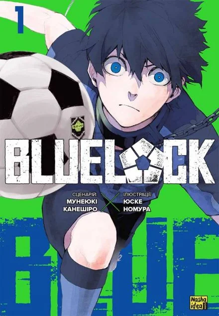 Синя тюрма. Том 1 — Мунеюкі Канешіро