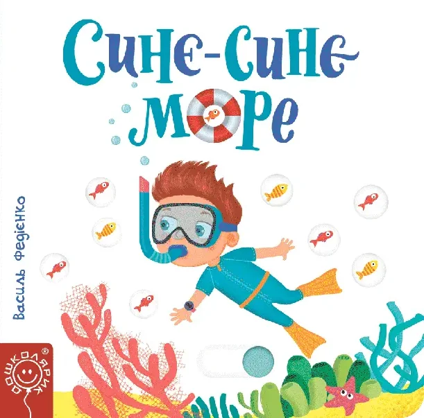 Синє-синє море. Сторінки-цікавинки — Василь Федієнко