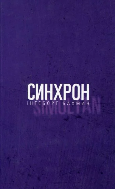 Синхрон — Видавництво 21