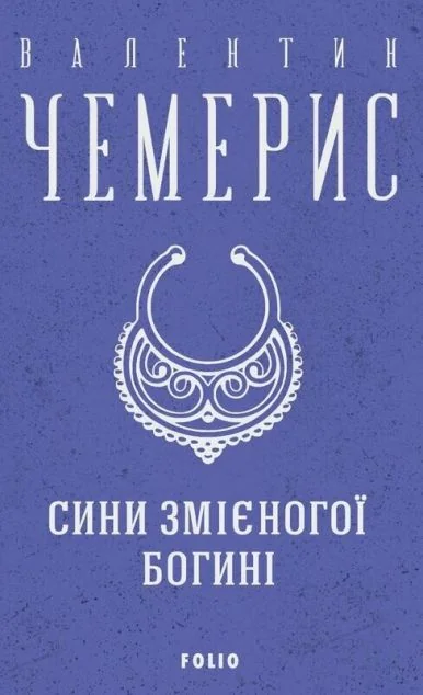 Сини змієногої богині — Валентин Чемерис