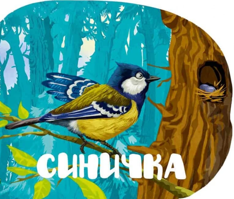 Синичка — Марія Жученко