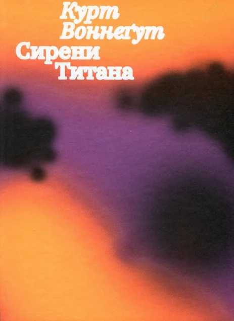 Сирени Титана