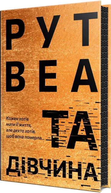 Та дівчина — Рут Веа