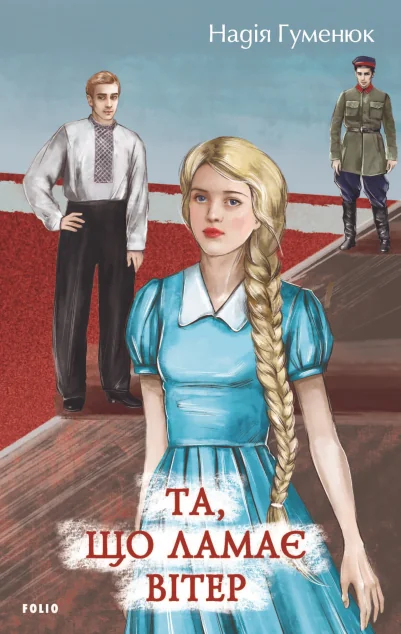 Та, що ламає вітер — Надія Гуменюк