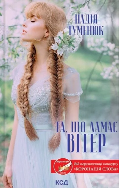 Та, що ламає вітер — Надія Гуменюк