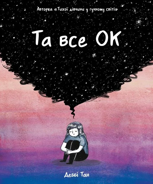 Та все ОК — Деббі Тан