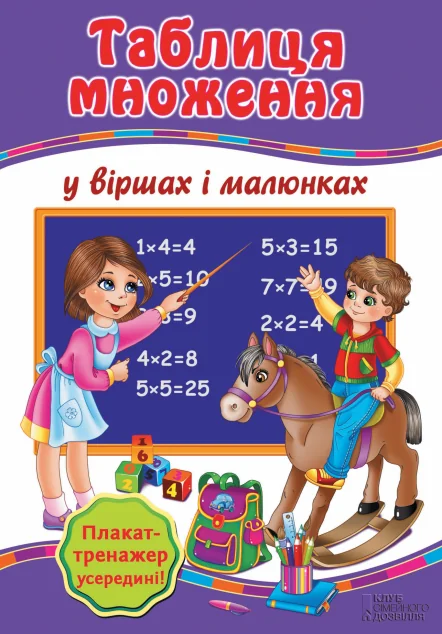 Таблиця множення у віршах і малюнках — Галина Матвєєва