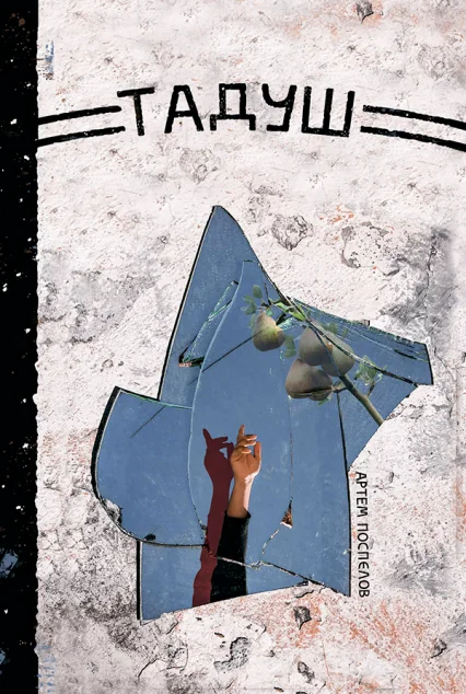 Тадуш — Артем Поспєлов