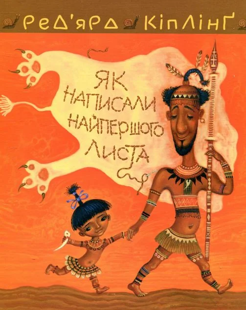 Тафі і Теґумай. Як написали найпершого листа — Джозеф Редьярд Кіплінґ