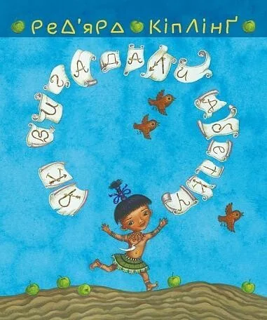 Тафі і Теґумай. Як вигадали абетку — Джозеф Редьярд Кіплінґ