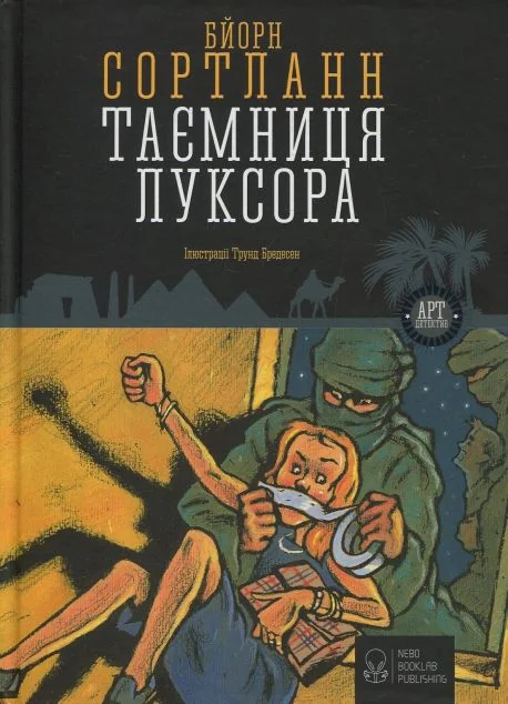 Таємниця Луксора