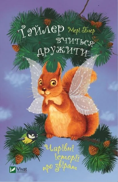 Тайлер вчиться дружити. Чарівні історії про звірят — Мері Блер