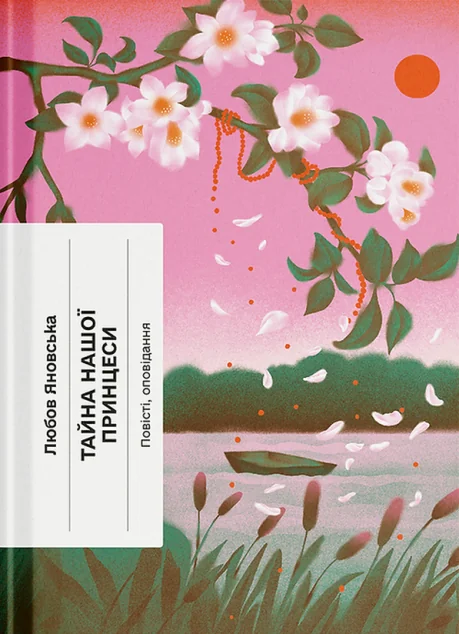 Тайна нашої принцеси — Ще одну сторінку