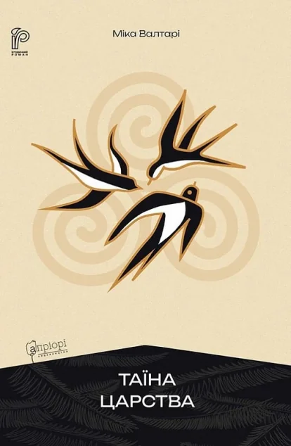Таїна царства — Апріорі