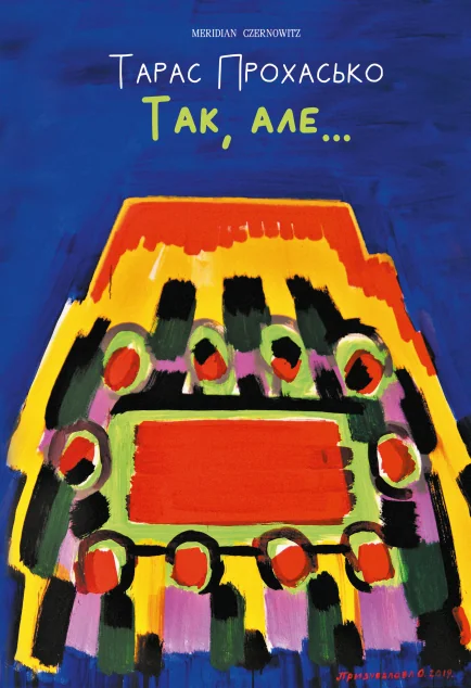 Так, але... (ілюстроване видання) — Meridian Czernowitz