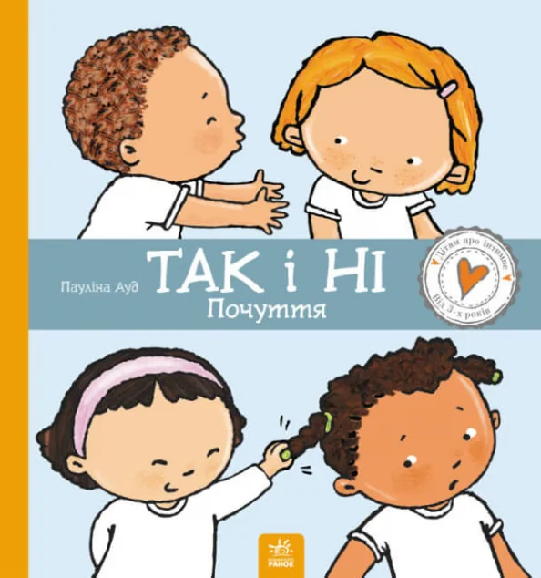 Так і Ні. Почуття — Пауліна Ауд