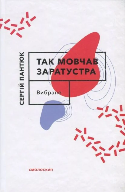 Так мовчав Заратустра