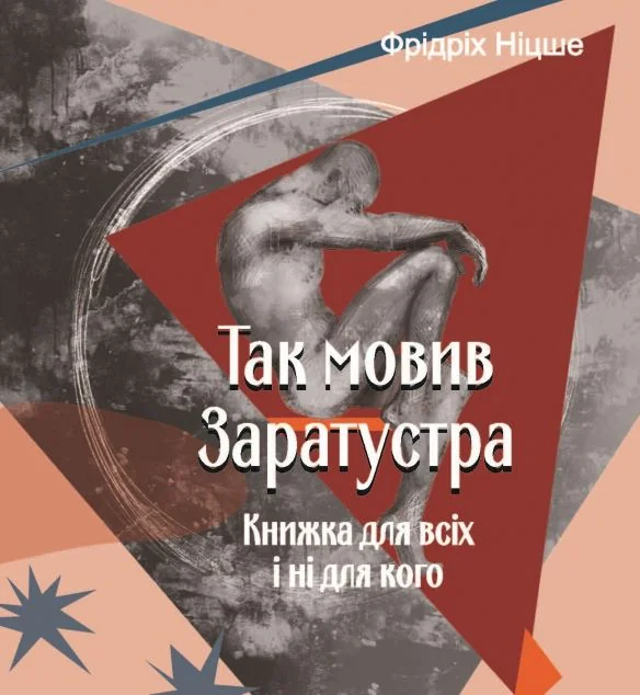 Так мовив Заратустра. Книжка для всіх і ні для кого — Фоліо
