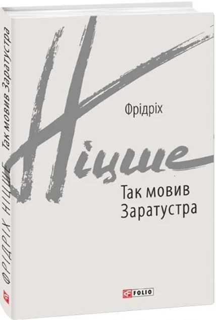 Так мовив Заратустра