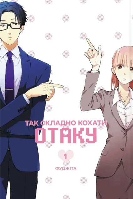 Так складно кохати отаку. Том 1 — MAL'OPUS