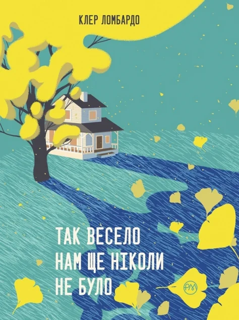 Так весело нам ще ніколи не було — Видавництво РМ