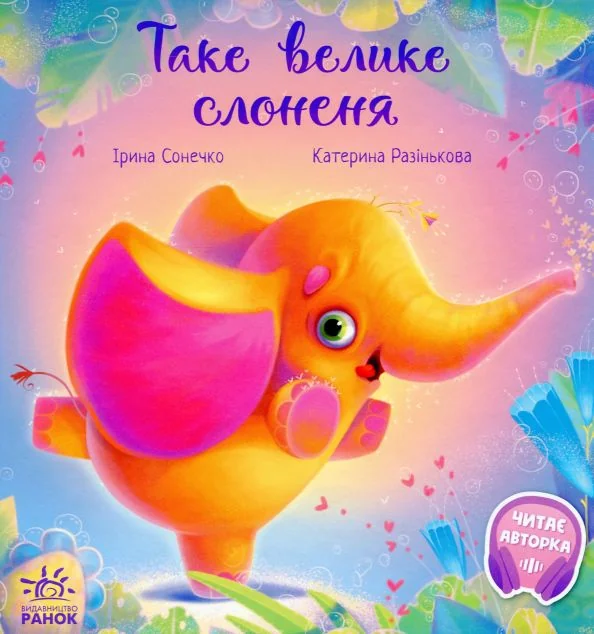 Таке велике слоненя — Ірина Сонечко