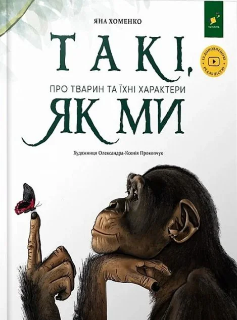 Такі, як ми — Яна Хоменко