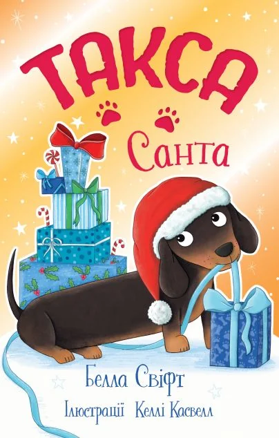 Такса. Санта — Белла Свіфт