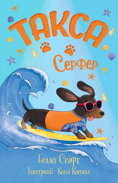 Такса. Серфер — Белла Свіфт