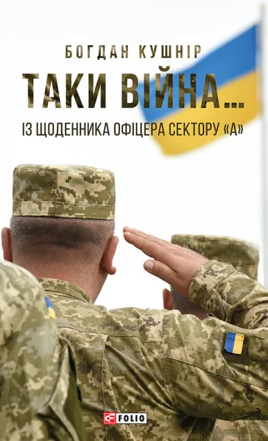 Таки війна... Із щоденника офіцера сектору «А» — Богдан Кушнір
